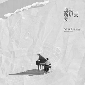 孤独所以去爱