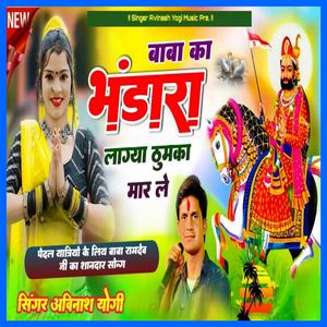 बाबा का भंडारा लाग्या ठुमका मार ले