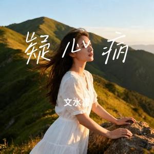 疑心病 (Cover 任然)