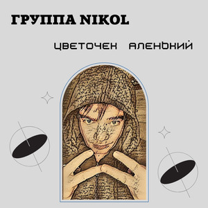 Цветочек аленький