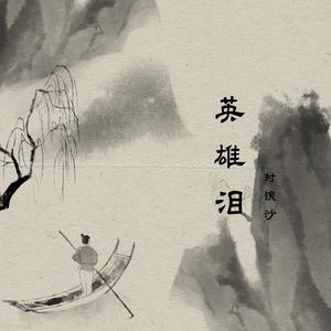 英雄泪