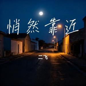 悄然靠近 (Cover 沈逸)