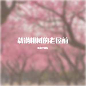 栽满桃树的老屋前