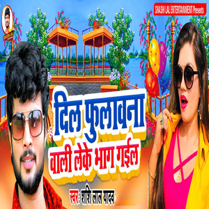 Dil Fulauwana Wali Leke Bhag Gail