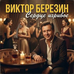 Сердце игривое