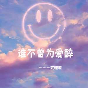 谁不曾为爱醉 (伴奏)