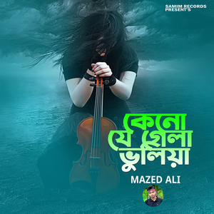 কেনো যে গেলা ভুলিয়া