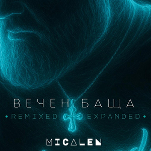 Вечен баща (Club-dub Mix)