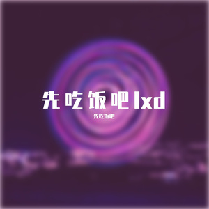 先吃饭吧lxd