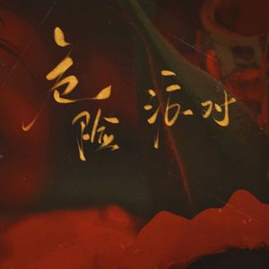 ★给个姬会☆——来一场《危险派对》|沙哑御姐x钓系甜妹…吗？