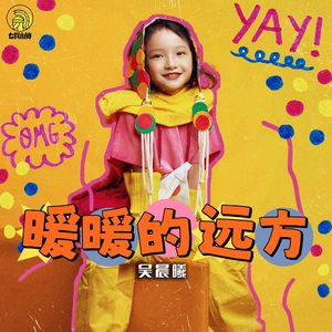 暖暖的远方（伴奏）