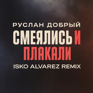 Смеялись и плакали (Isko Alvarez remix)