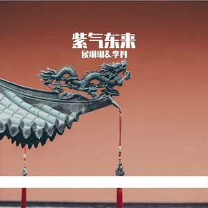 紫气东来（伴奏）