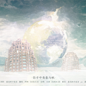 你手中有春与秋（Cover 何洁）