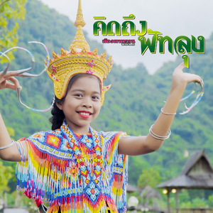 คิดถึงพัทลุง