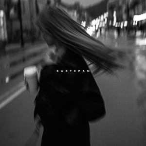 Вахтерам (Radio Edit)