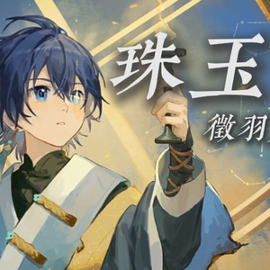 珠玉【徵羽摩柯AI.Ver】