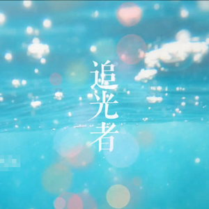 追光者（Cover 岑宁儿）