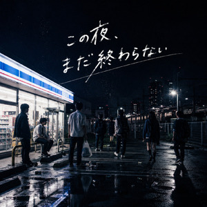 コンビニ前の夜