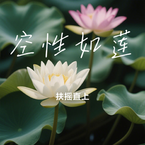 空性如莲