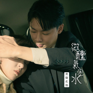 微醺氣泡水-男聲炙熱版 (戲劇《豆腐媽媽》有勝溫暖追愛曲)