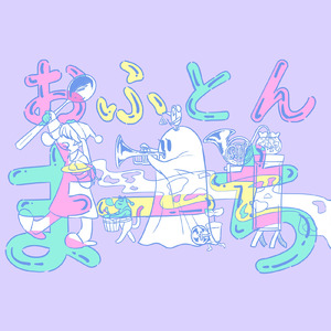 おふとんまーち