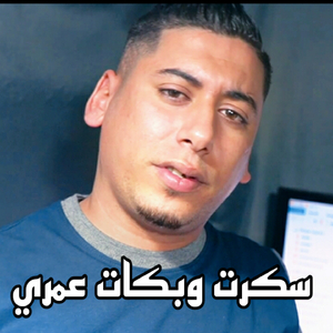 sakrate w bkate omri