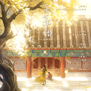 少年约（剧情版）