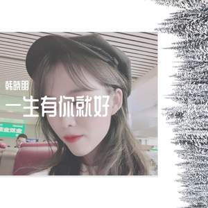 一生有你就好