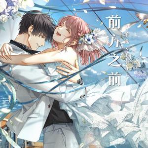 前方之前（萧逸x我）中英合唱版—《光与夜之恋》