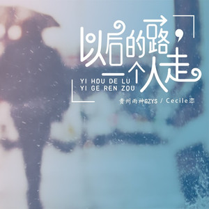 以后的路一个人 (合唱版伴奏)