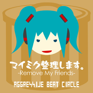 マイミク整理します。 -Remove My Friends- expd. 初音ミク