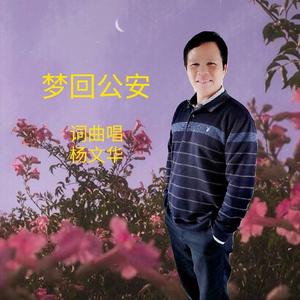 梦回公安 (伴奏)