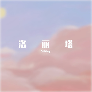 洛丽塔