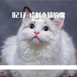 0217 给刘小猫的歌