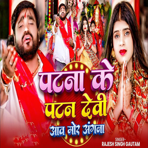 Patna Ke Patan Devi aawa Mor Anganwa