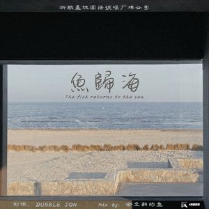 鱼归海