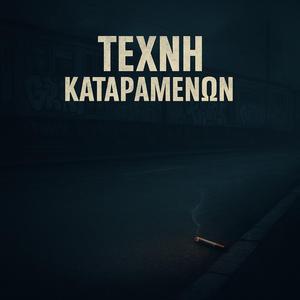 ΤΕΧΝΗ ΚΑΤΑΡΑΜΕΝΩΝ