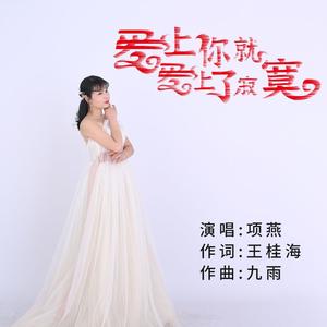 爱上你就爱上寂寞