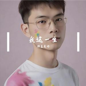 我这一生