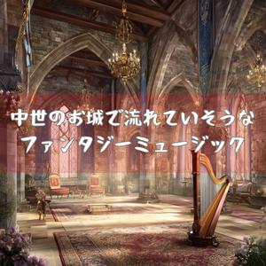 宝物庫に眠る時のエチュード