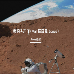 我怕失去你(Mai 玩具盒 bouns)