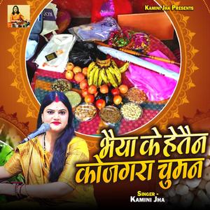 Bhaiya Ke Hetain Kojagra Chuman