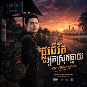 ផ្លូវជីវិតអ្នកស្រុកឆ្ងាយ (Far From Home)