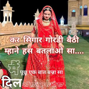 हनुमान जाखड़ - सिंगार कर गोरडी बैठी म्हाने हस बतलाओ सा