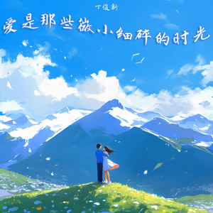 爱是那些微小细碎的时光