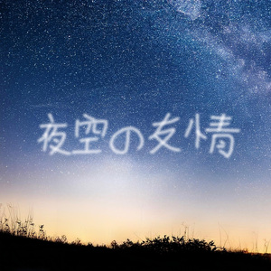 夜空の友情