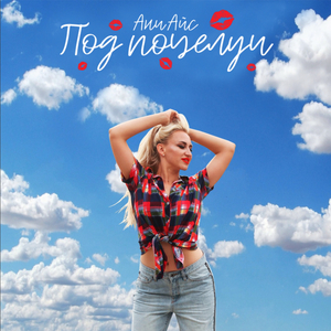 Под поцелуи
