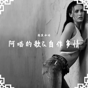 周慧敏-自作多情-阿喵(Remix)