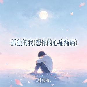 孤独的我(想你的心痛痛痛)